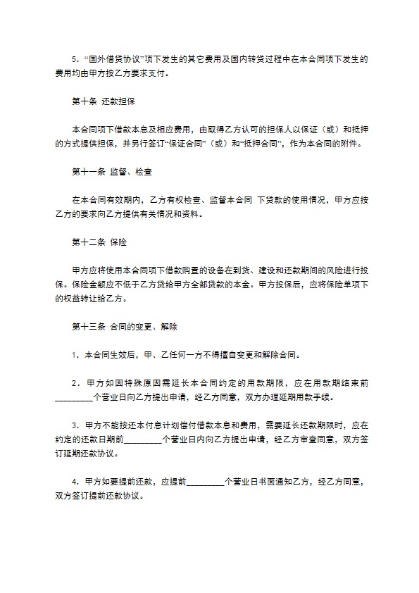 信托投资公司外币资金转贷款借贷合同