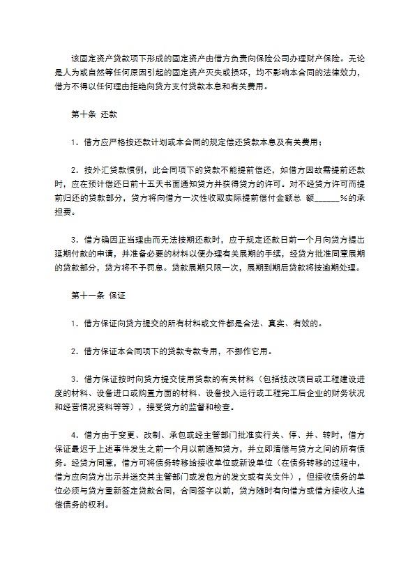 信托投资公司外汇固定资产贷款合同