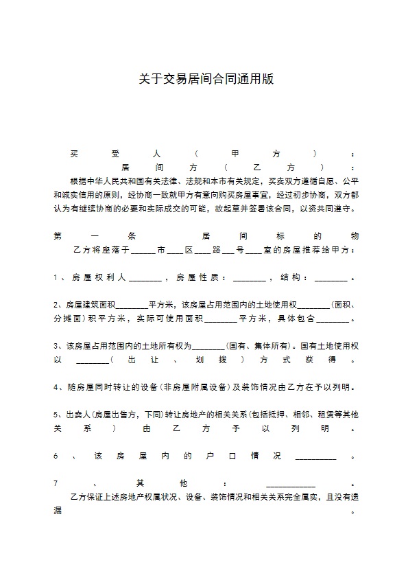 关于交易居间合同通用版