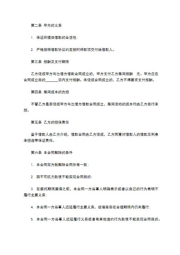 委托居间借贷合同