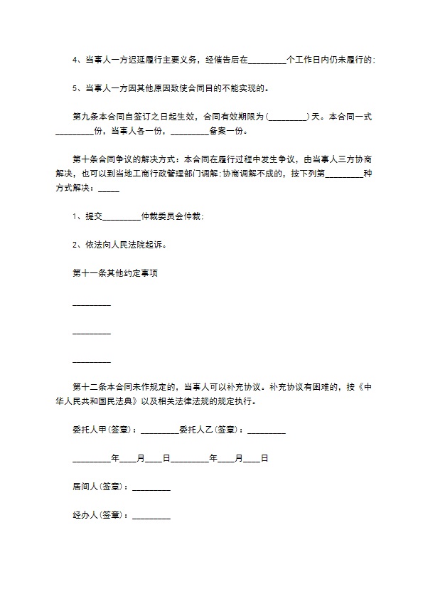 学区房居间委托买卖合同