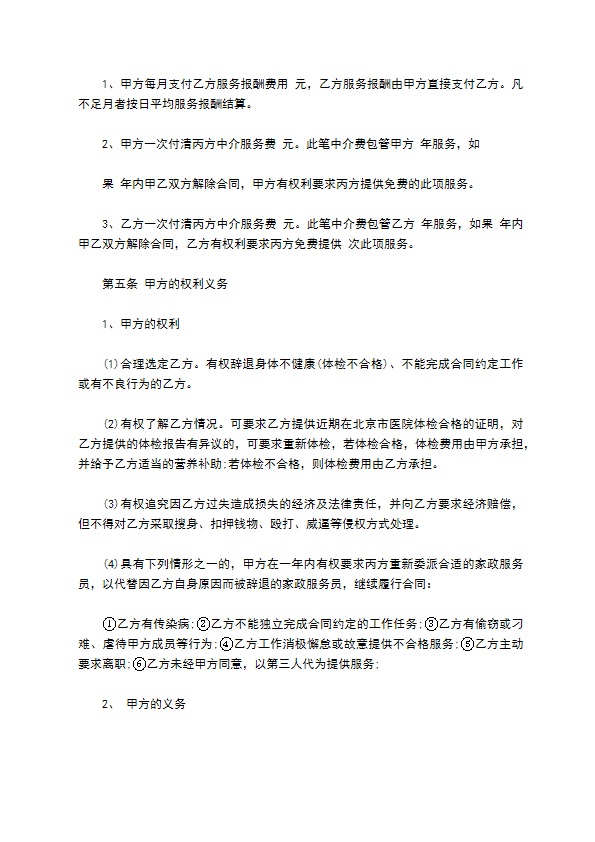 家庭家政居间合同书 家庭家政居间合同书
