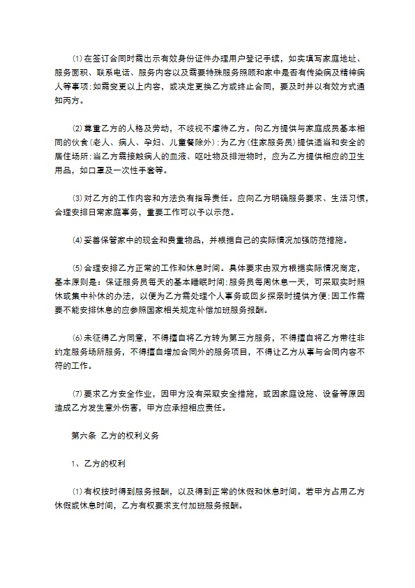 家庭家政居间合同书 家庭家政居间合同书