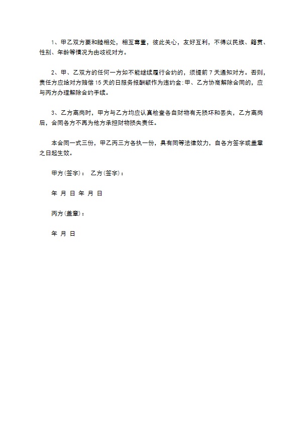 家庭家政居间合同书 家庭家政居间合同书
