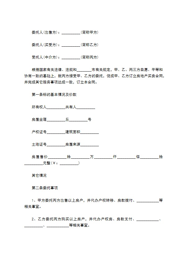 房地产买卖中介协议534