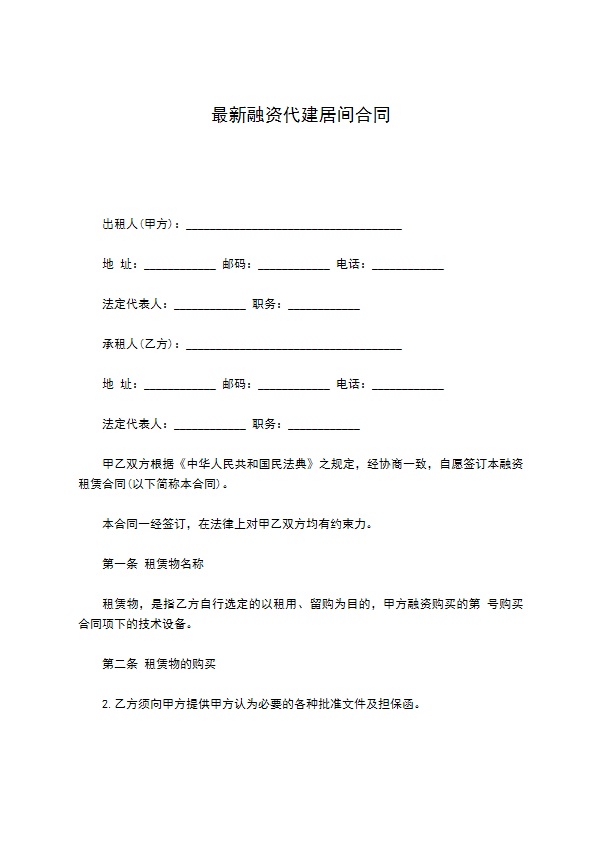 最新融资代建居间合同