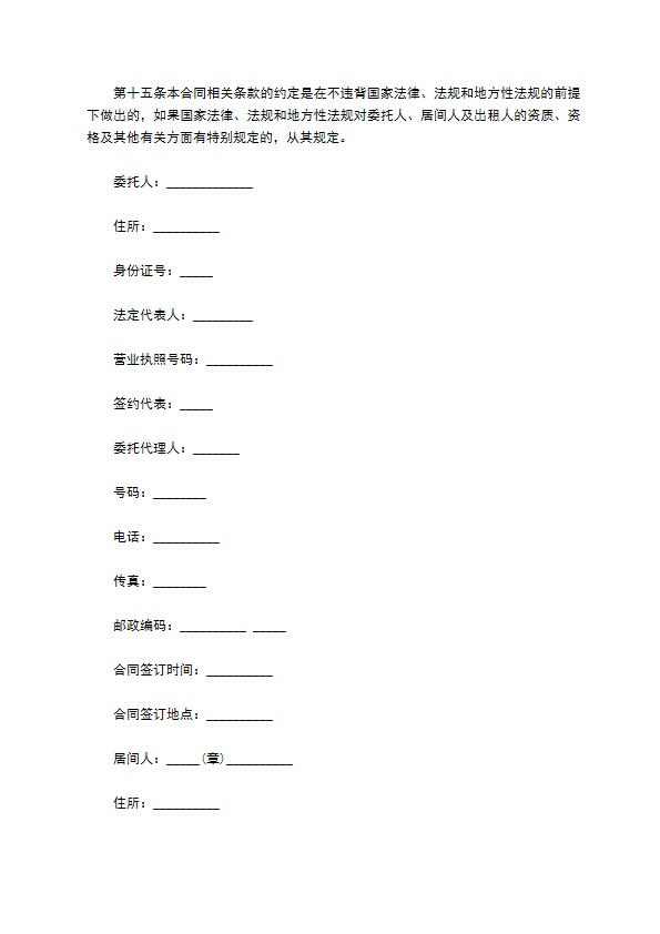 精装房屋居间委托租赁合同