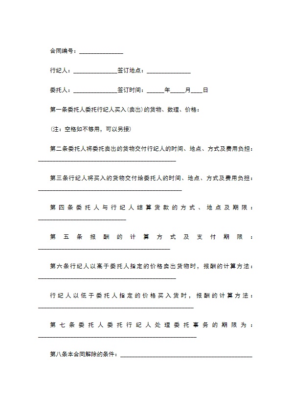 行纪合同通用版样本