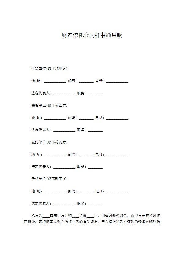 财产信托合同样书通用版