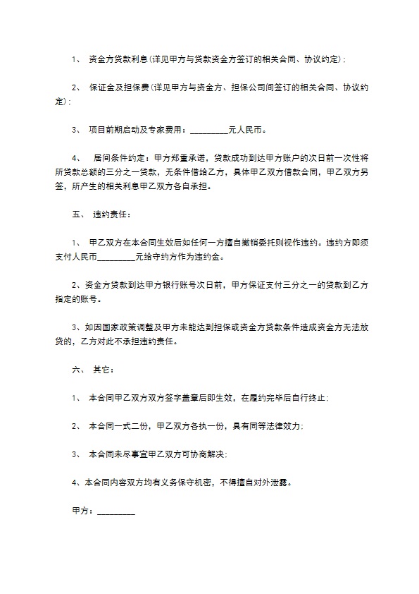 项目使用贷款居间合同 项目使用贷款居间合同