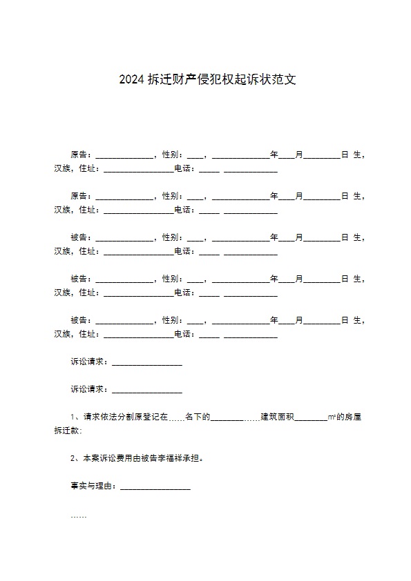 2022拆迁财产侵犯权起诉状范文