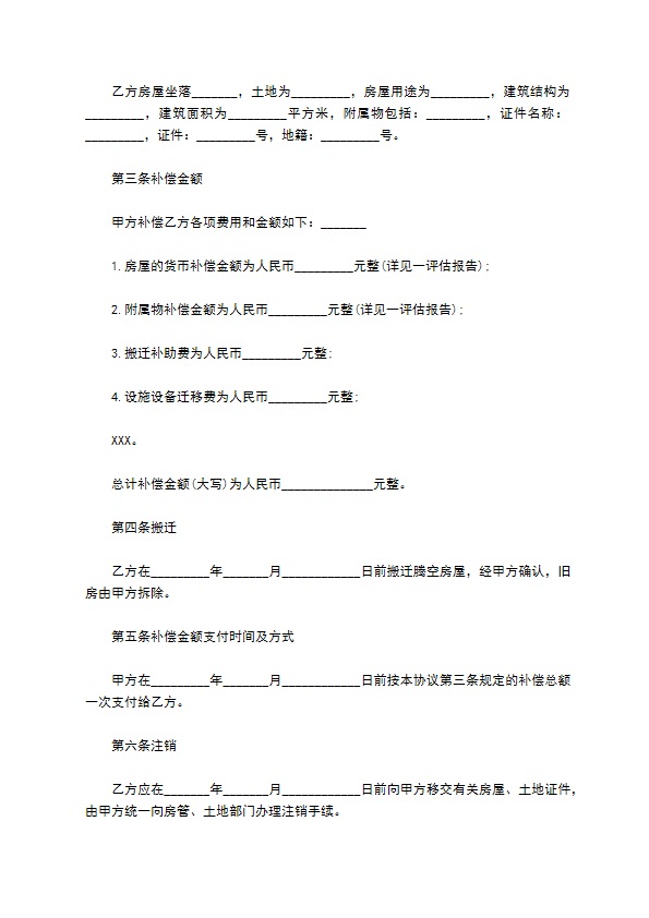 2022陕西省房屋拆迁货币补偿协议书