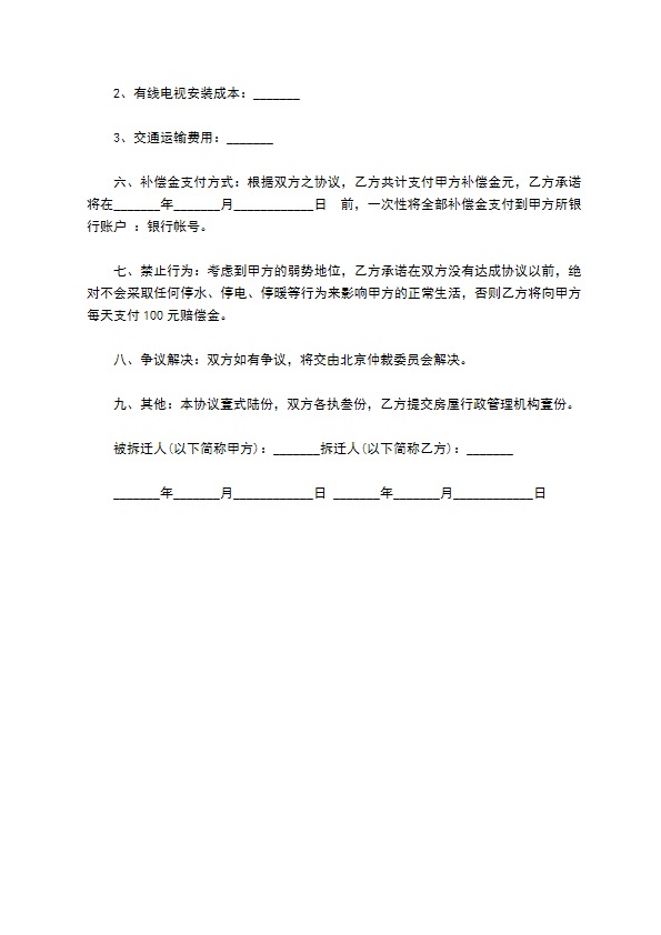 乡镇私人房屋拆迁安置补偿合同书