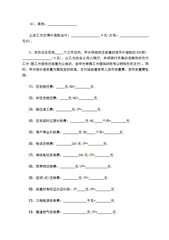 住宅房屋拆迁货币补偿协议最新范本