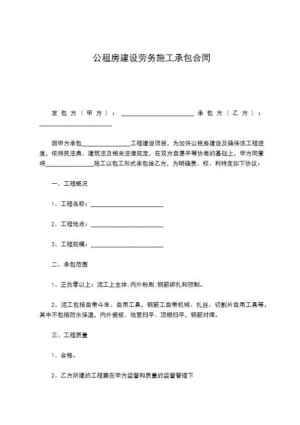 公租房建设劳务施工承包合同