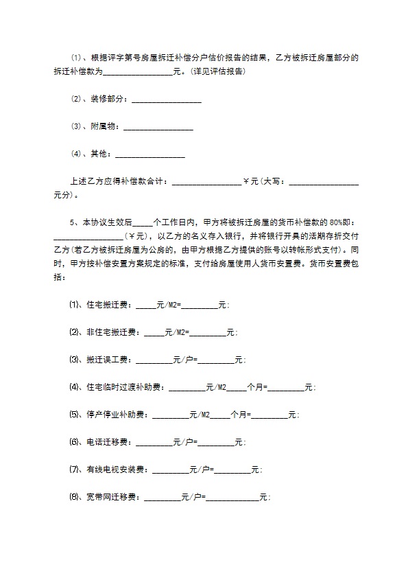 农村居民宅基地住房拆迁补偿协议书