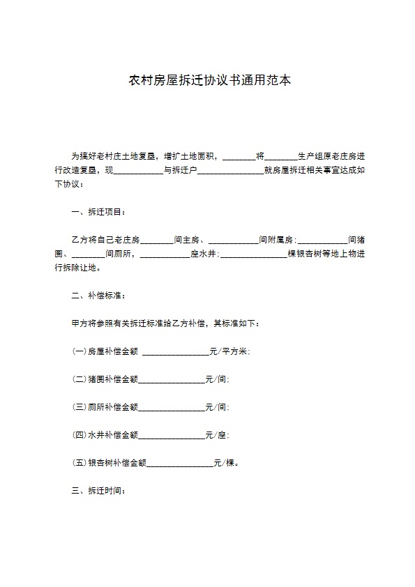 农村房屋拆迁协议书通用范本