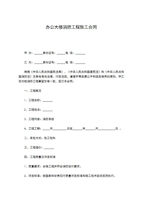 办公大楼消防工程施工合同