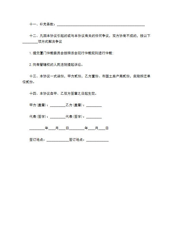 厦门市城市房屋拆迁补偿安置协议649