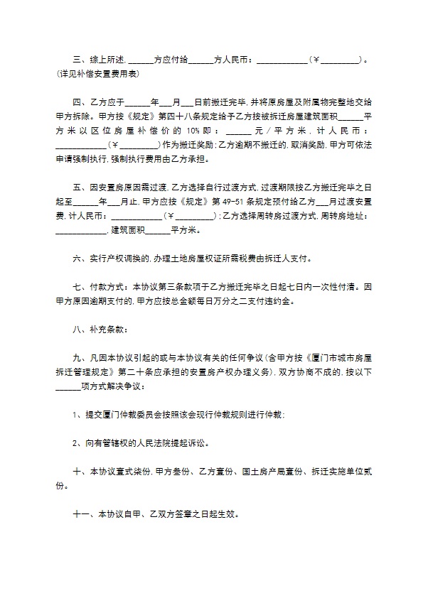 厦门市城市房屋拆迁补偿安置协议书范本