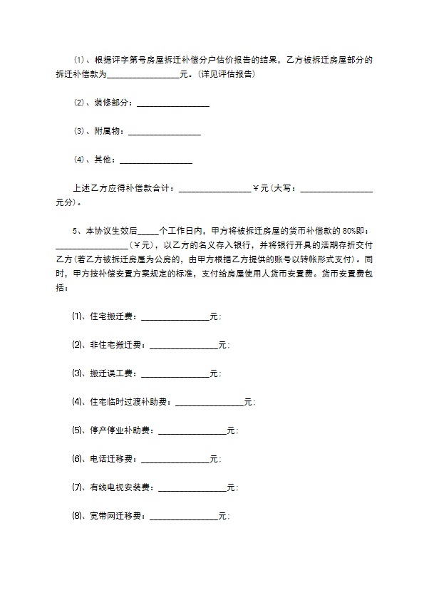 启东市房屋拆迁补偿协议格式