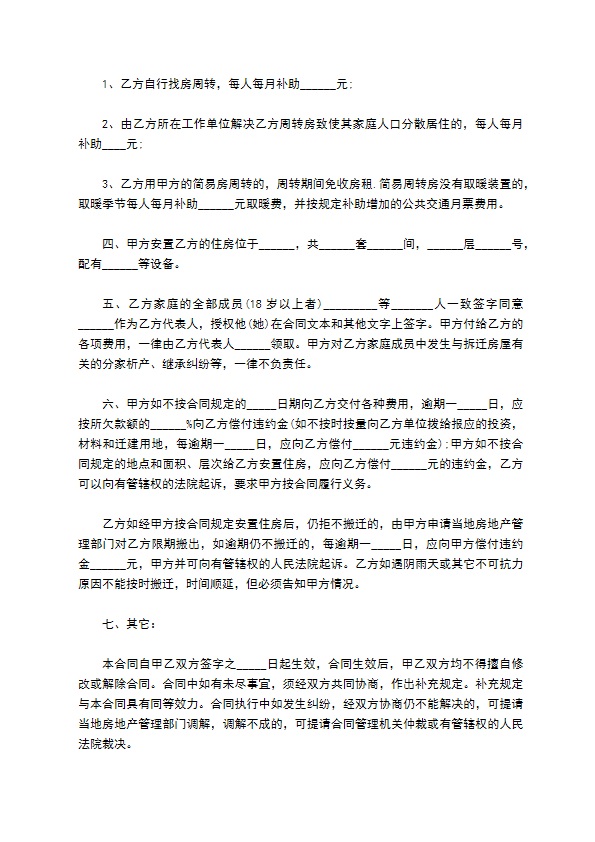 咸阳建设工程拆迁安置合同书