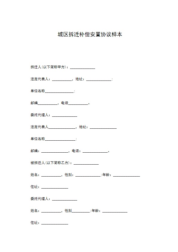 城区拆迁补偿安置协议样本