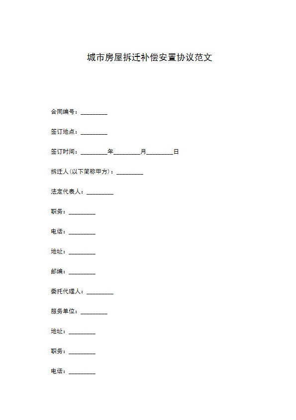 城市房屋拆迁补偿安置协议范文