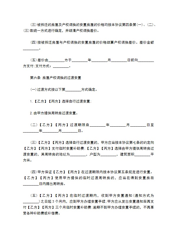 城镇房屋拆迁补偿安置协议合同