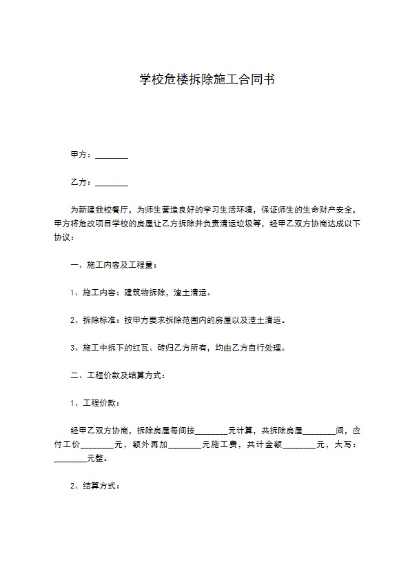 学校危楼拆除施工合同书