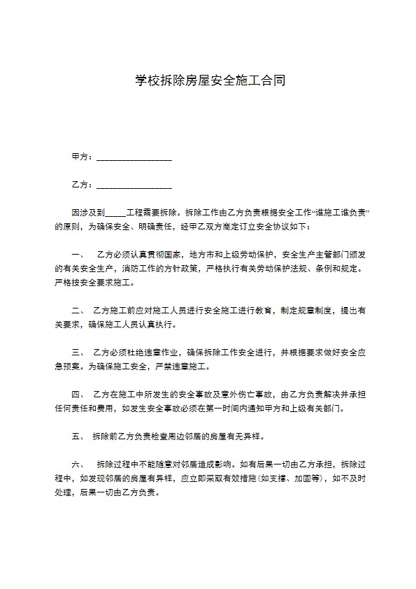 学校拆除房屋安全施工合同