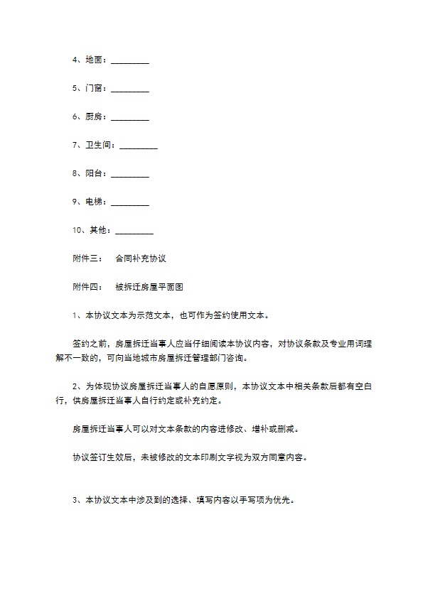 安徽省房屋拆迁补偿安置协议