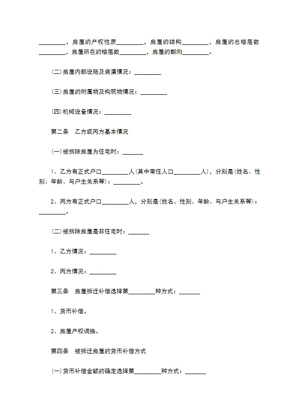 安徽省房屋拆迁补偿安置协议书760