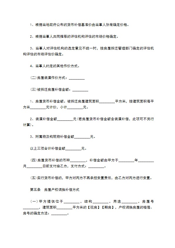 安徽省房屋拆迁补偿安置协议书760