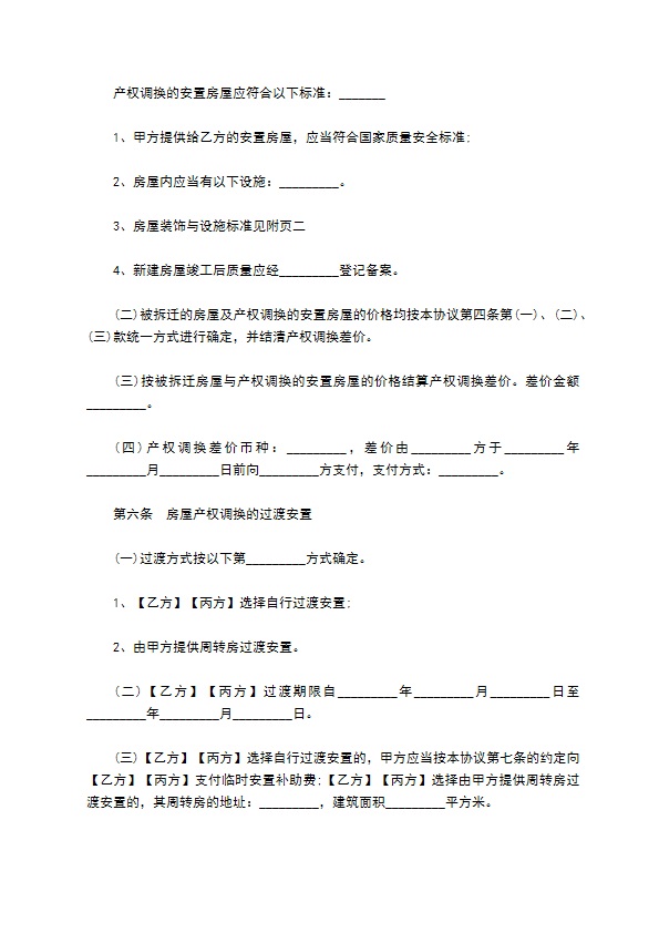 安徽省房屋拆迁补偿安置协议书760