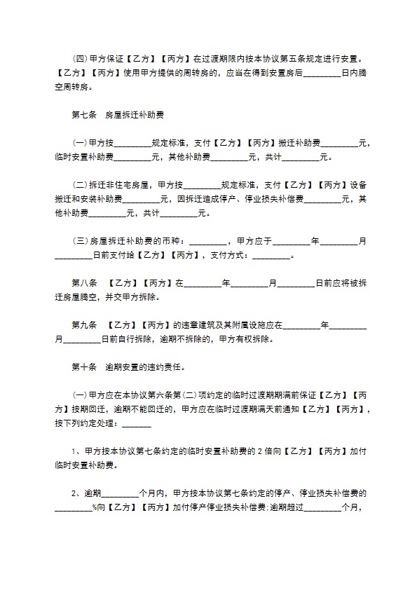 安徽省房屋拆迁补偿安置协议书760