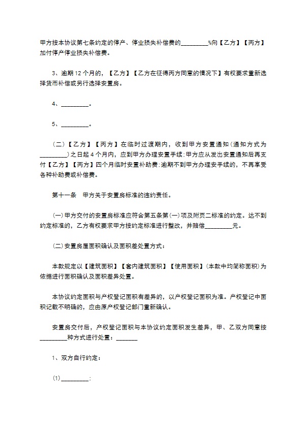 安徽省房屋拆迁补偿安置协议书760