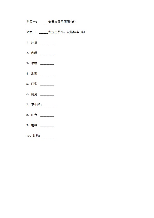 安徽省房屋拆迁补偿安置协议书760