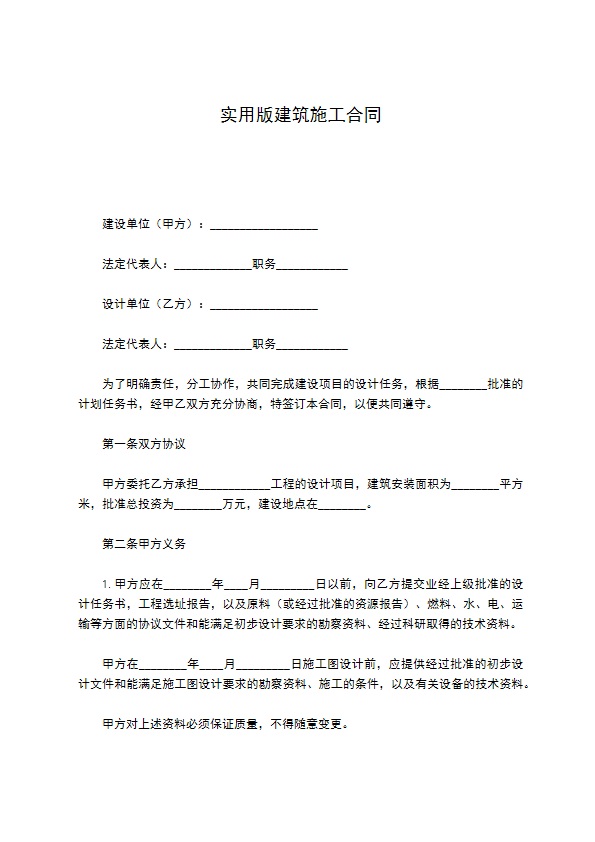 实用版建筑施工合同