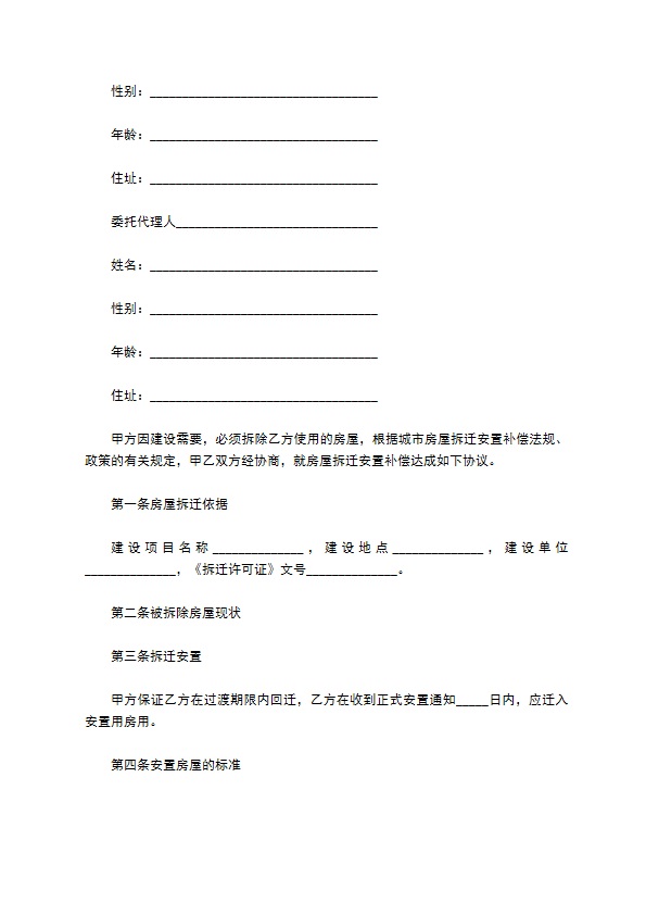 工程建设房屋拆迁安置合同书 工程建设房屋拆迁安置合同书