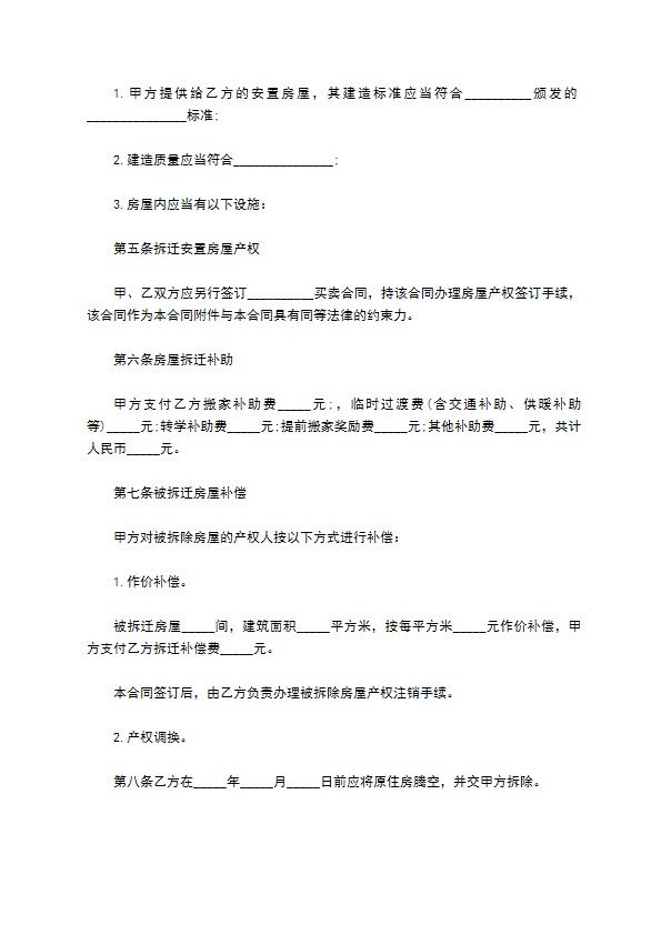工程建设房屋拆迁安置合同书 工程建设房屋拆迁安置合同书