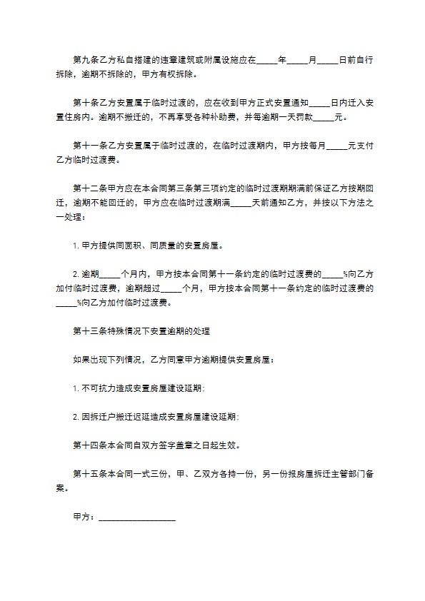工程建设房屋拆迁安置合同书 工程建设房屋拆迁安置合同书