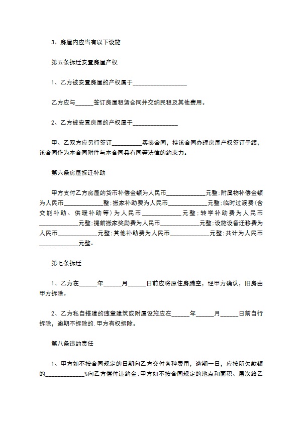 常用的拆迁补偿安置协议书模板格式