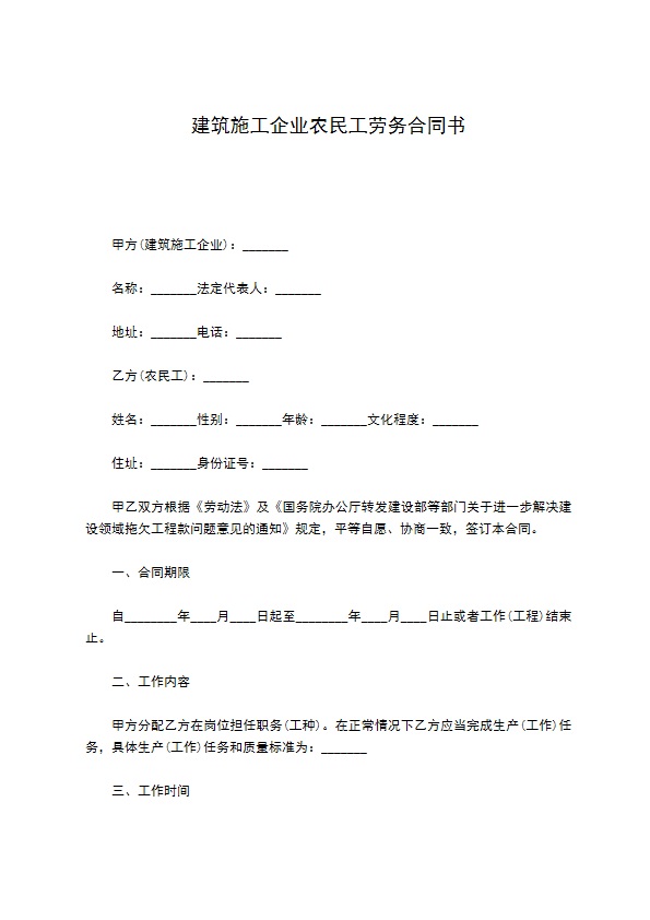 建筑施工企业农民工劳务合同书