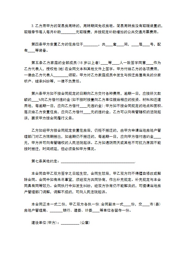 建设工程拆迁住宅房合同