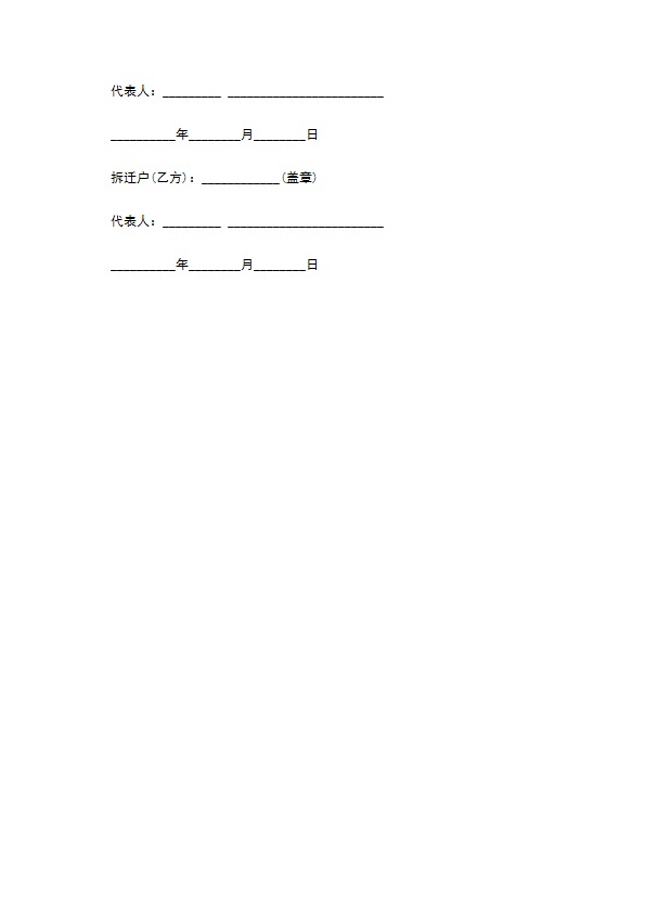 建设工程拆迁住宅房合同