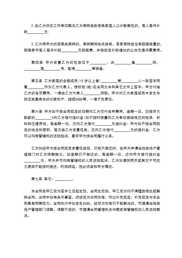 建设工程拆迁房屋合同文书专业版