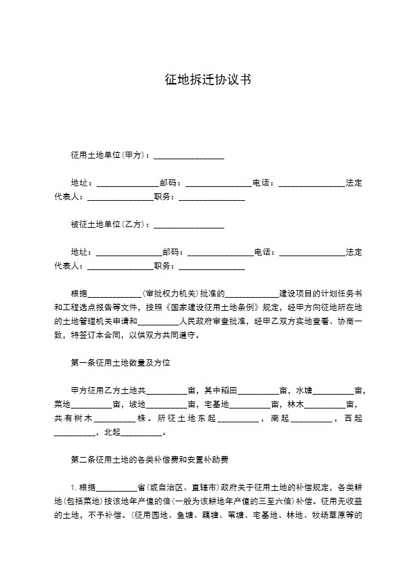 征地拆迁协议书939