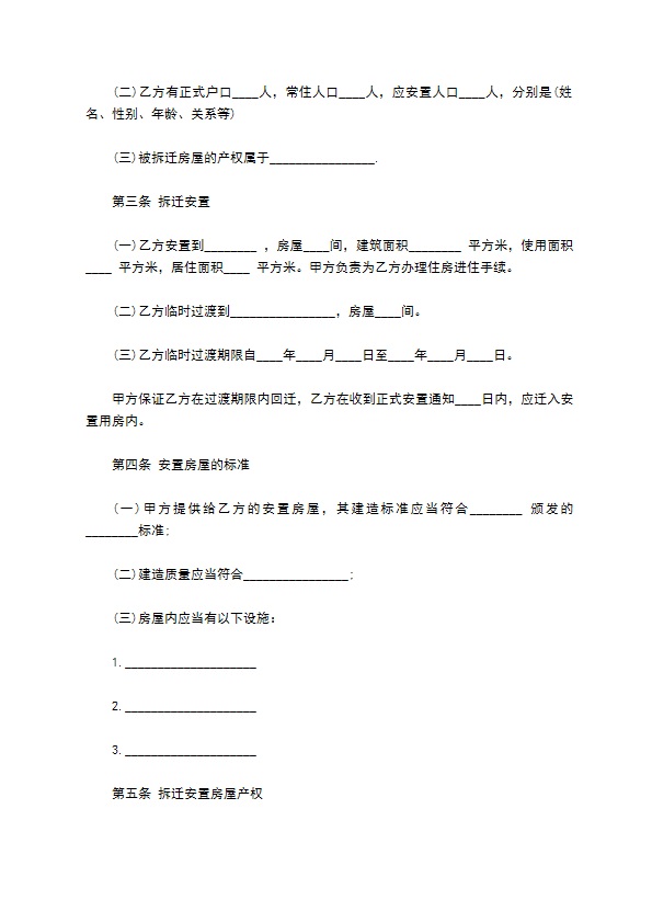 房屋拆迁安置的补偿合同样本参考专业版