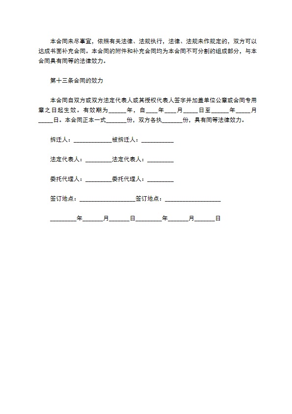 房屋拆迁安置赔偿合同